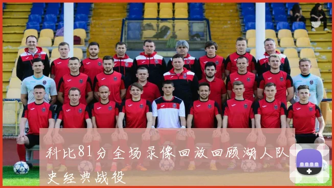 科比81分全场录像回放回顾湖人队史经典战役