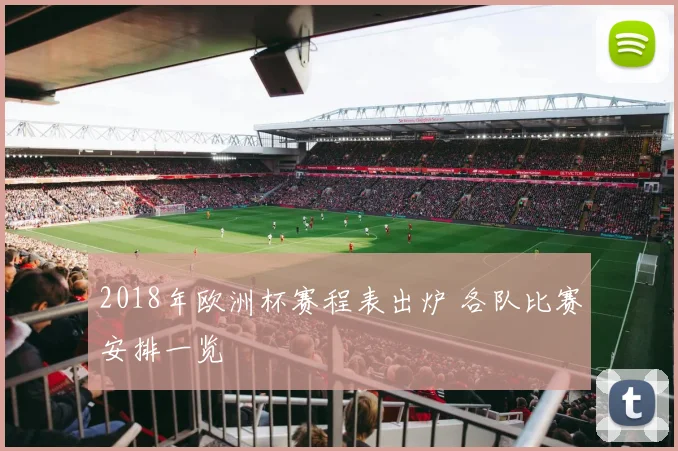 2018年欧洲杯赛程表出炉 各队比赛安排一览