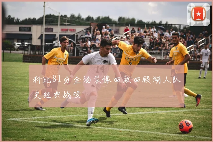 科比81分全场录像回放回顾湖人队史经典战役