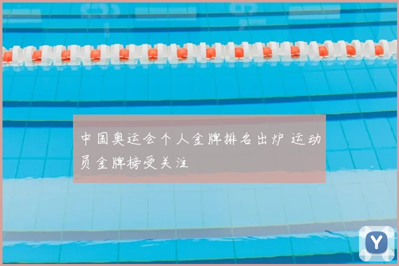 中国奥运会个人金牌排名出炉 运动员金牌榜受关注