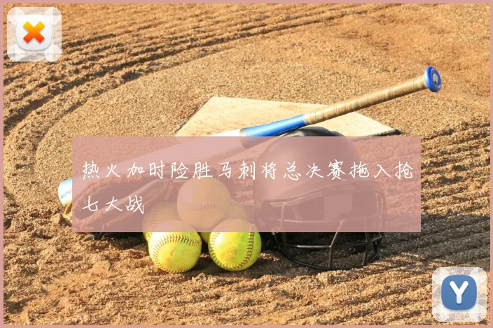 热火加时险胜马刺将总决赛拖入抢七大战