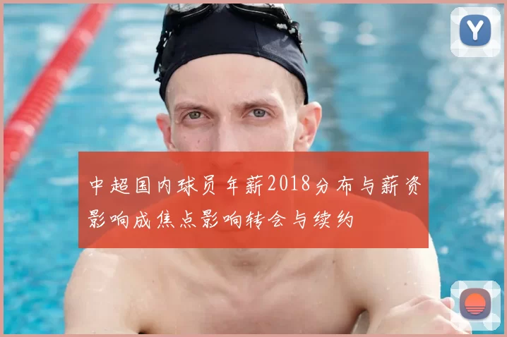 中超国内球员年薪2018分布与薪资影响成焦点影响转会与续约