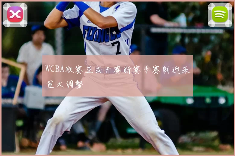 WCBA联赛正式开赛新赛季赛制迎来重大调整