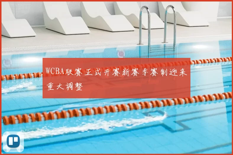 WCBA联赛正式开赛新赛季赛制迎来重大调整