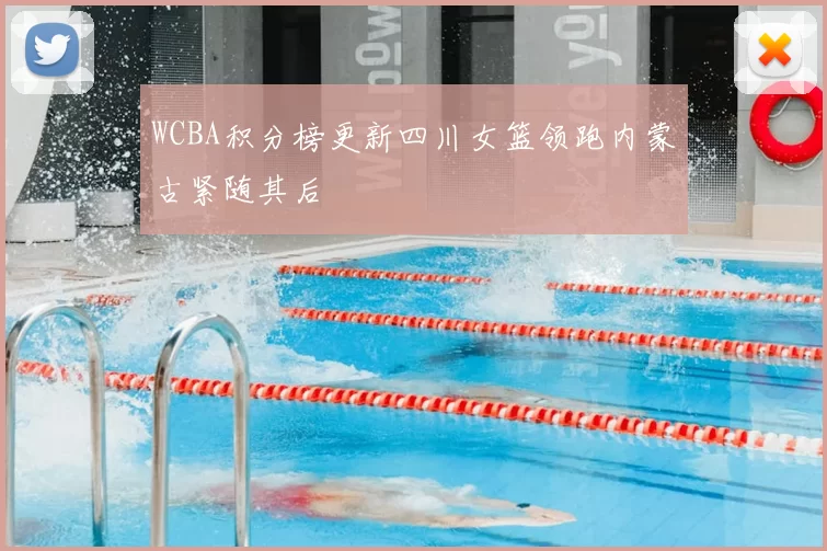 WCBA积分榜更新四川女篮领跑内蒙古紧随其后