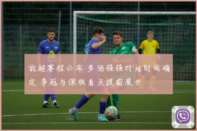 俄超赛程公布 多场强强对话时间确定 争冠与保级看点提前展开