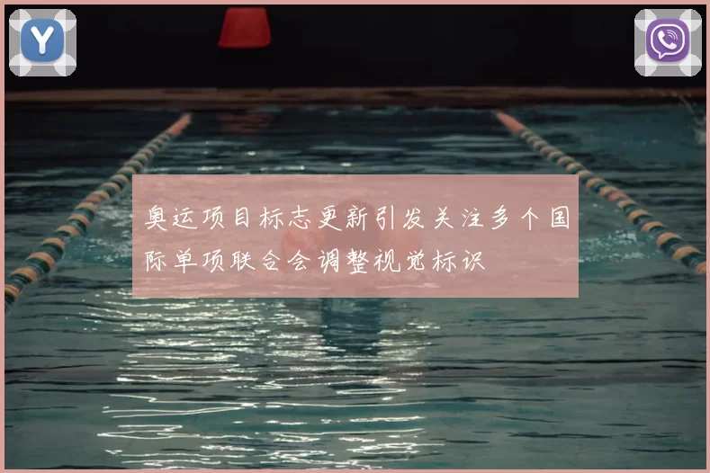 奥运项目标志更新引发关注多个国际单项联合会调整视觉标识