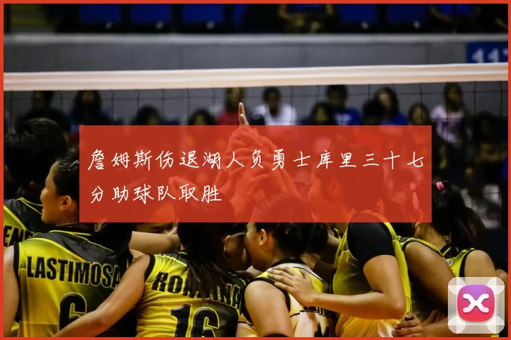 詹姆斯伤退湖人负勇士库里三十七分助球队取胜