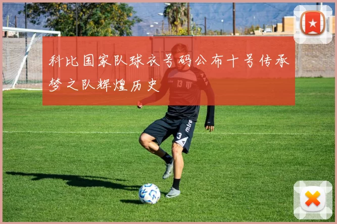 科比国家队球衣号码公布十号传承梦之队辉煌历史